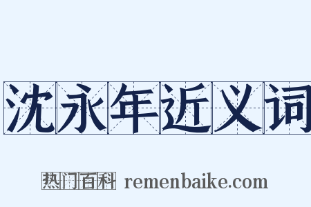 沈永年近义词是什么意思的图片